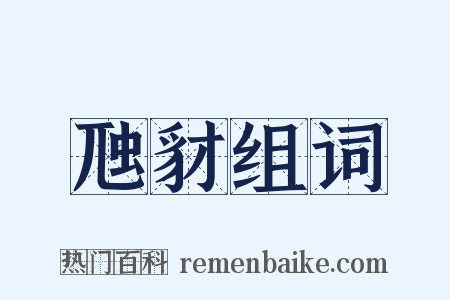 虺豺组词是什么意思的图片